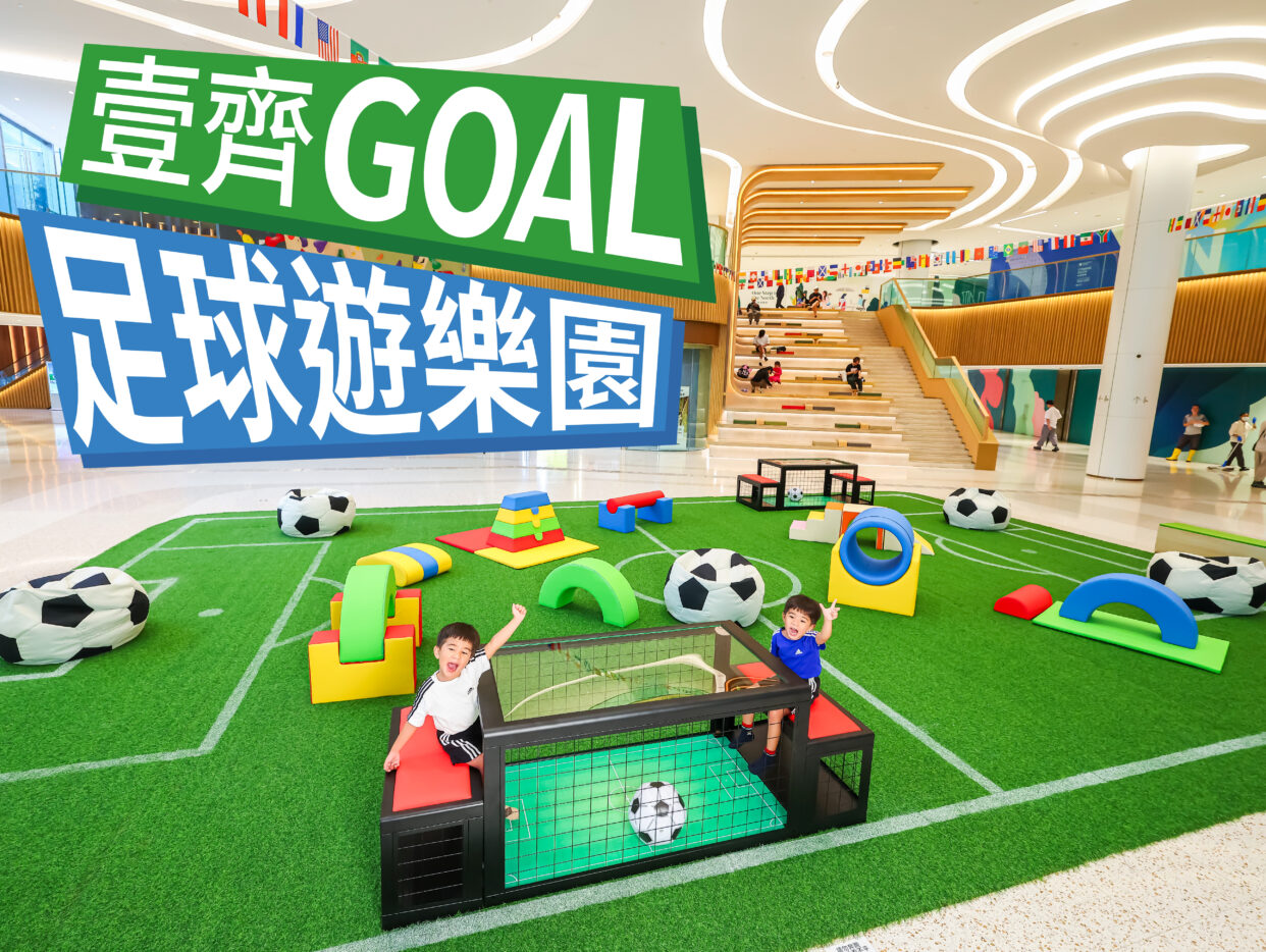 壹齊GOAL．足球遊樂園