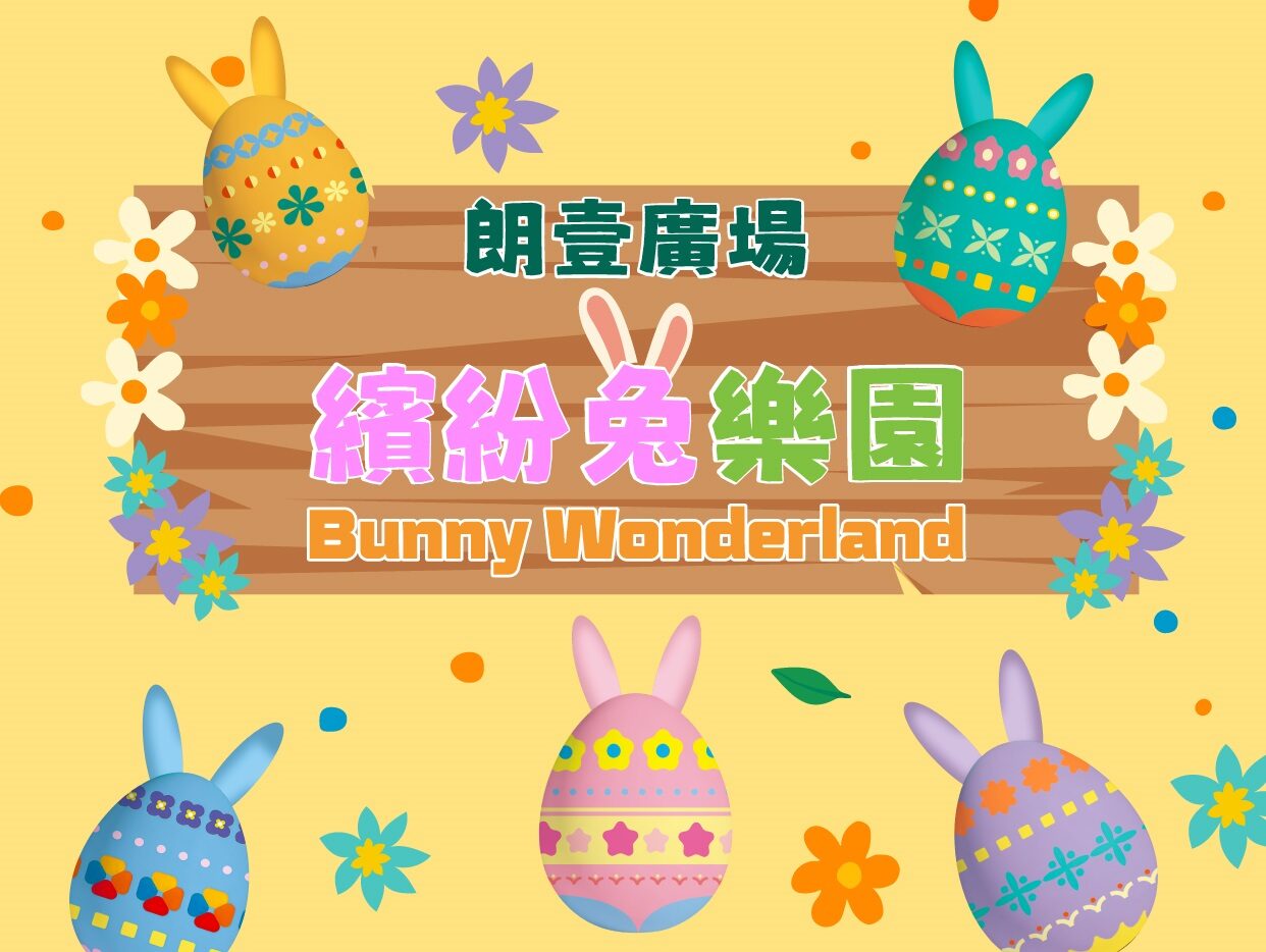 缤纷兔乐园