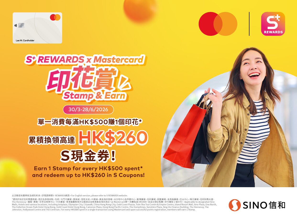 S⁺ REWARDS x Mastercard 印花赏