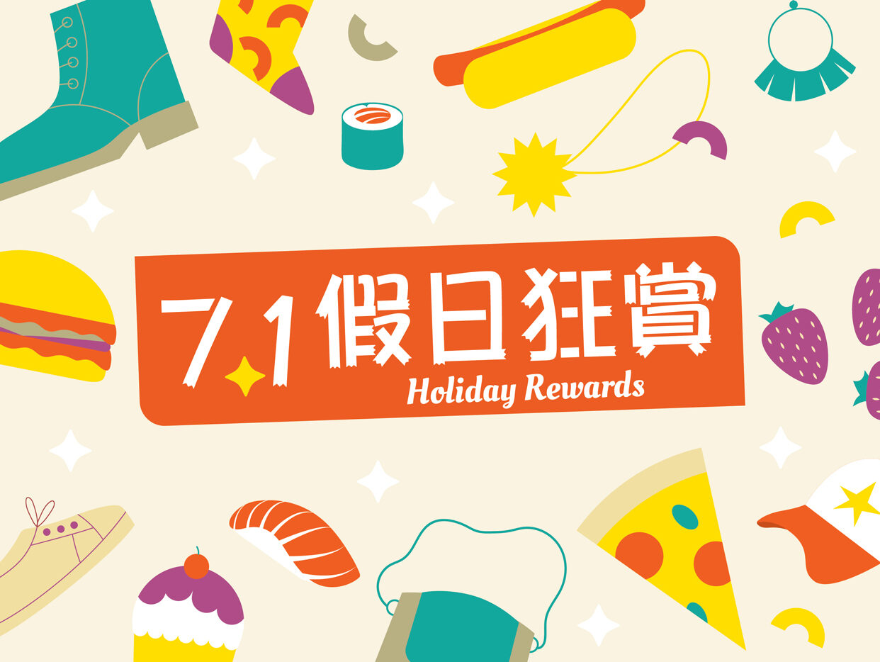 7.1假日狂賞