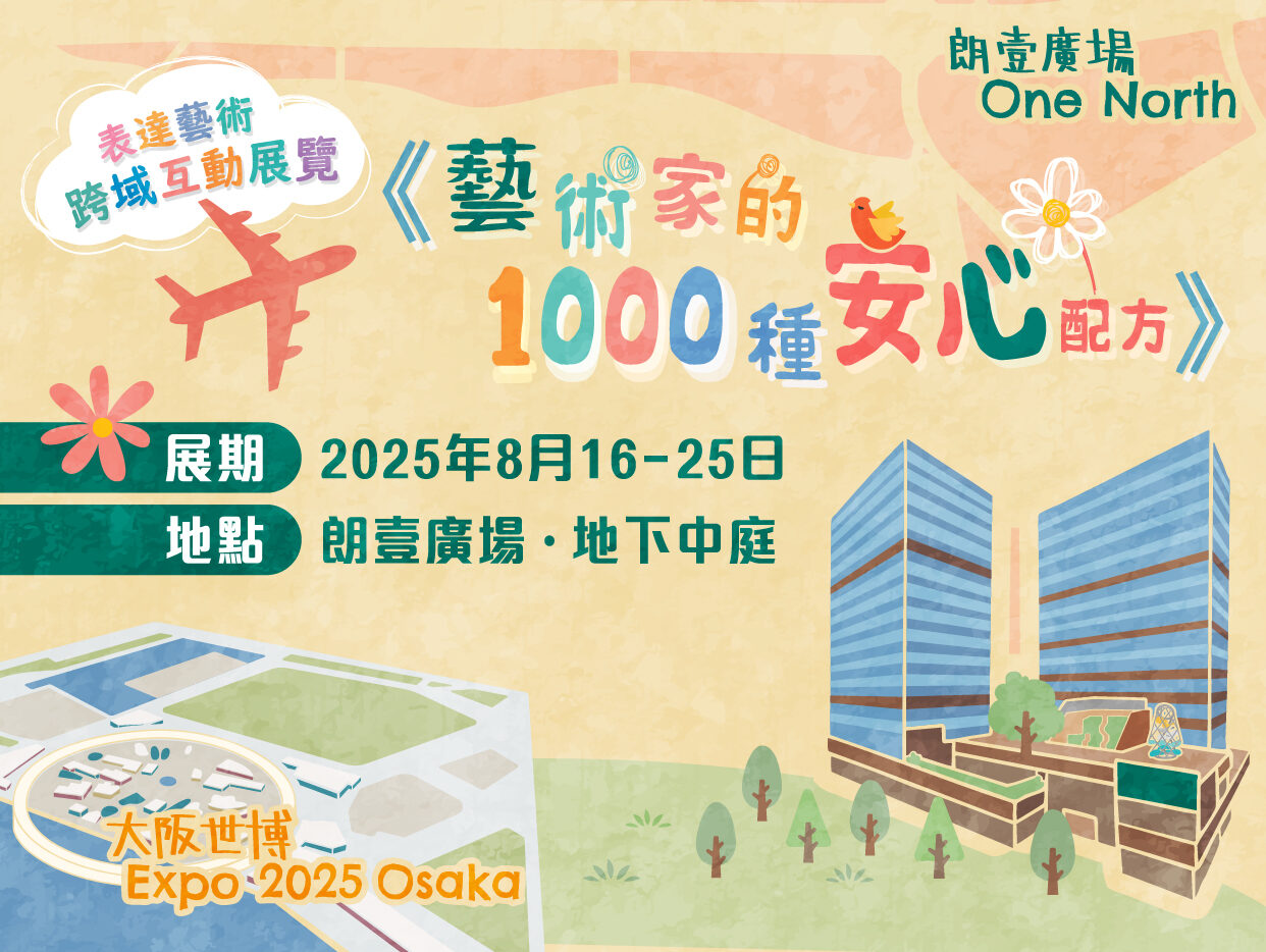 《朗壹廣場.藝術家的1000 種安心配方》